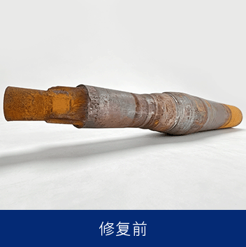 芯棒-修复前