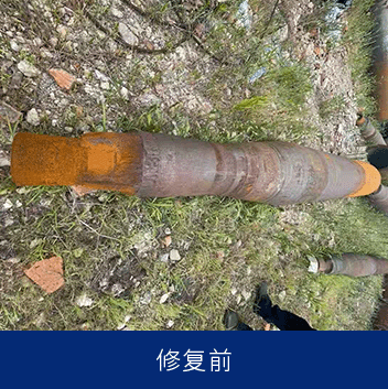 芯棒修复